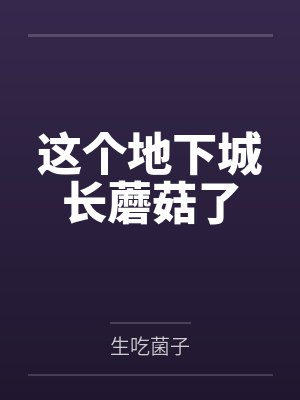 这个地下城长蘑菇了