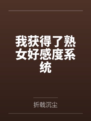 我获得了熟女好感度系统