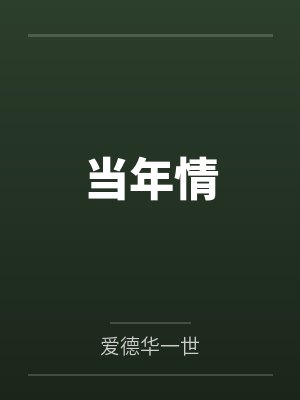 当年情