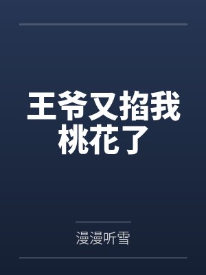 王爷又掐我桃花了