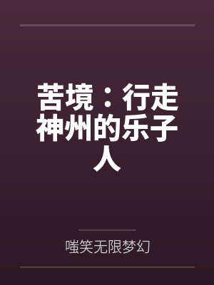 苦境：行走神州的乐子人