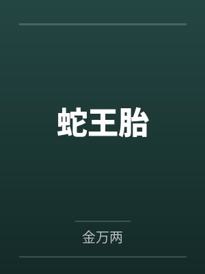 蛇王胎