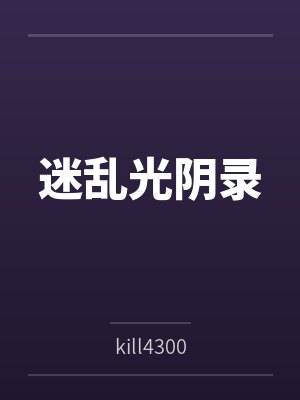 迷乱光阴录