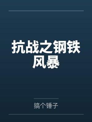抗战之钢铁风暴