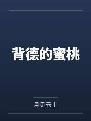 背德的蜜桃