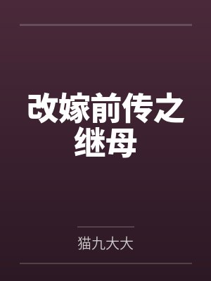 改嫁前传之继母