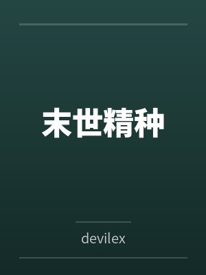 末世精种