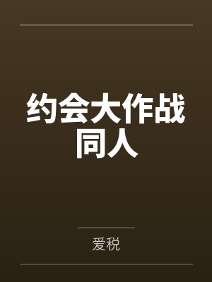 约会大作战同人