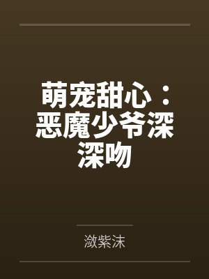 萌宠甜心:恶魔少爷深深吻