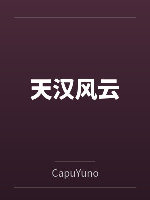 天汉风云