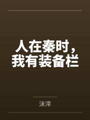 人在秦时,我有装备栏