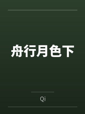 舟行月色下