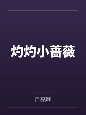 灼灼小蔷薇