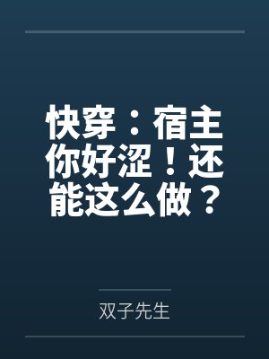 快穿：宿主你好涩！还能这么做？