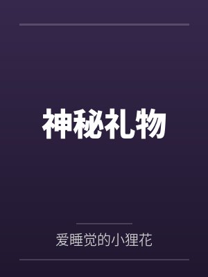 神秘礼物