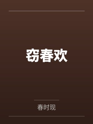 窃春欢