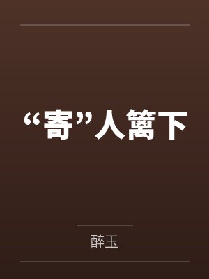 “寄”人篱下