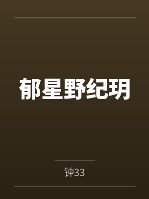 郁星野纪玥