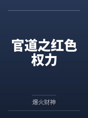 官道之红色权力by爆火财神