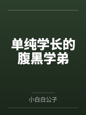 叶玄杜子韵单纯学长的腹黑学弟
