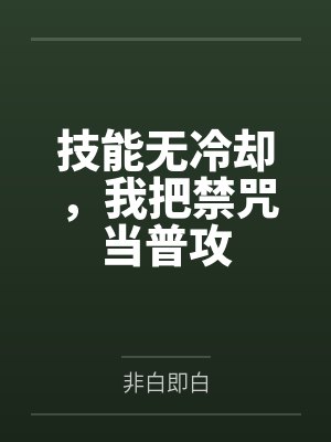 技能无冷却，我把禁咒当普攻