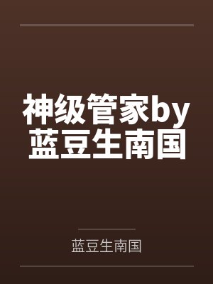 神级管家by蓝豆生南国