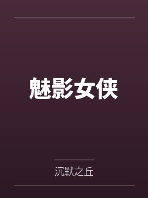 魅影女侠