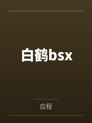 白鹤bsx