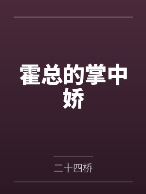 霍总的掌中娇