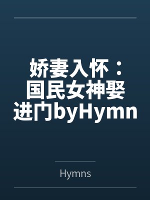 娇妻入怀：国民女神娶进门byHymns