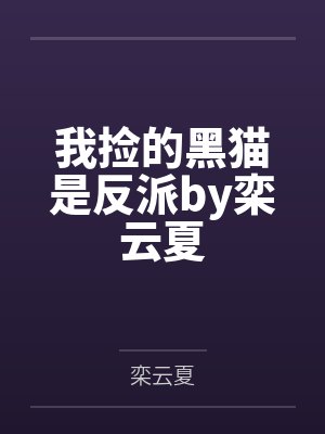 我捡的黑猫是反派by栾云夏