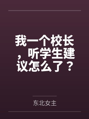 我一个校长,听学生建议怎么了?