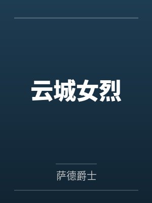 云城女烈