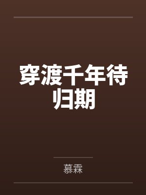 穿渡千年待归期