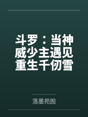斗罗：当神威少主遇见重生千仞雪