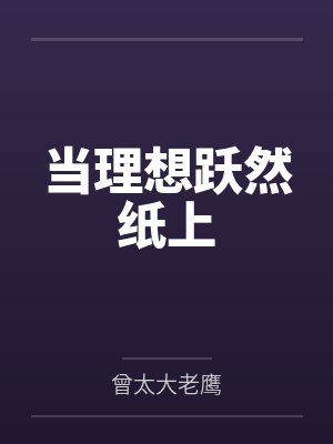 当理想跃然纸上