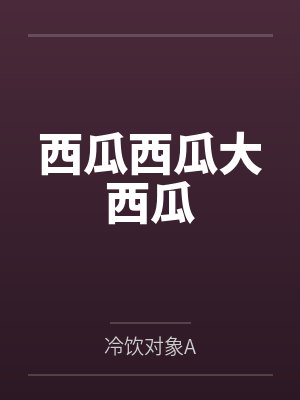 西瓜西瓜大西瓜