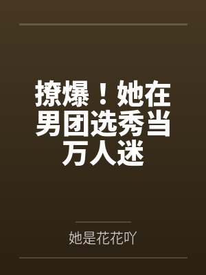 撩爆！她在男团选秀当万人迷