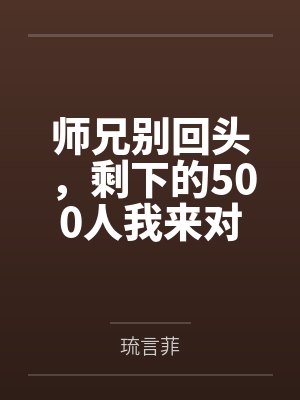师兄别回头，剩下的500人我来对付
