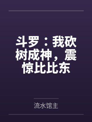 斗罗:我砍树成神,震惊比比东