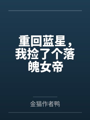 重回蓝星,我捡了个落魄女帝
