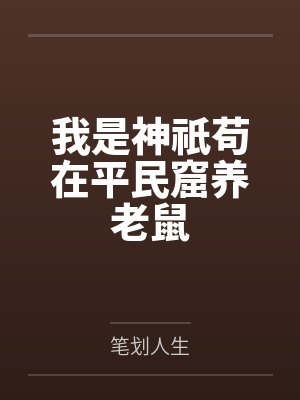 我是神祇苟在平民窟养老鼠