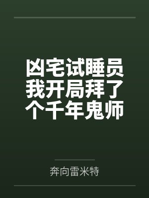 凶宅试睡员我开局拜了个千年鬼师