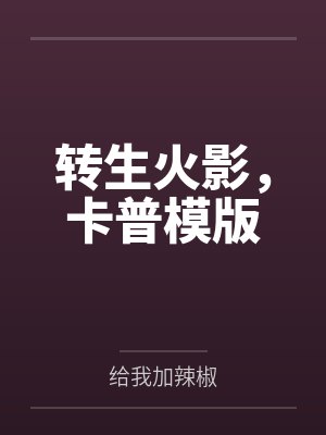 转生火影，卡普模版