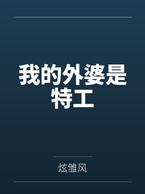我的外婆是特工