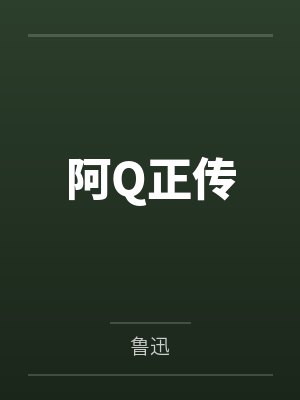 阿Q正传