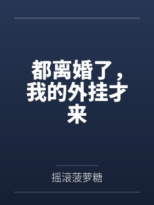 都离婚了，我的外挂才来