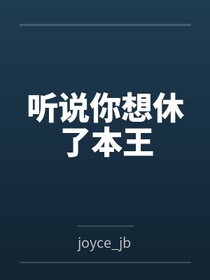 听说你想休了本王