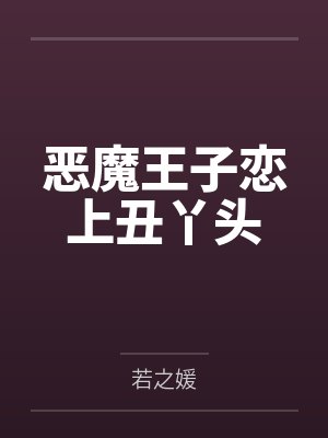 恶魔王子恋上丑丫头