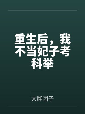 重生后，我不当妃子考科举
